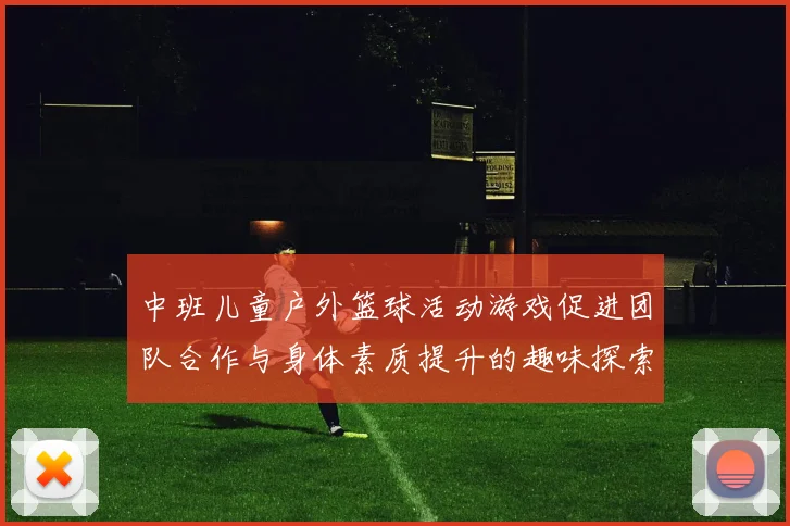 中班儿童户外篮球活动游戏促进团队合作与身体素质提升的趣味探索