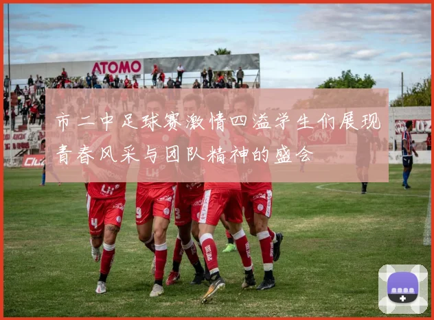 市二中足球赛激情四溢学生们展现青春风采与团队精神的盛会