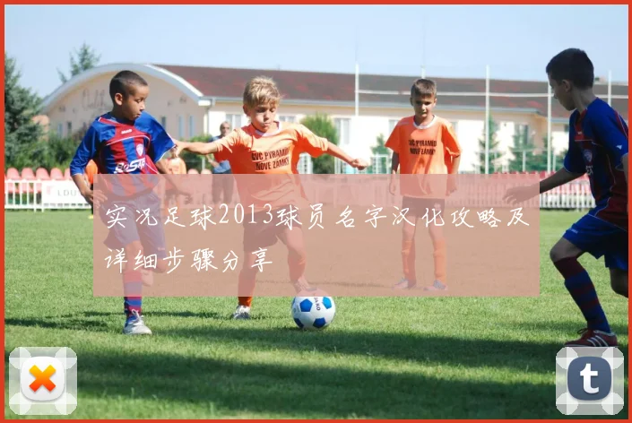 实况足球2013球员名字汉化攻略及详细步骤分享