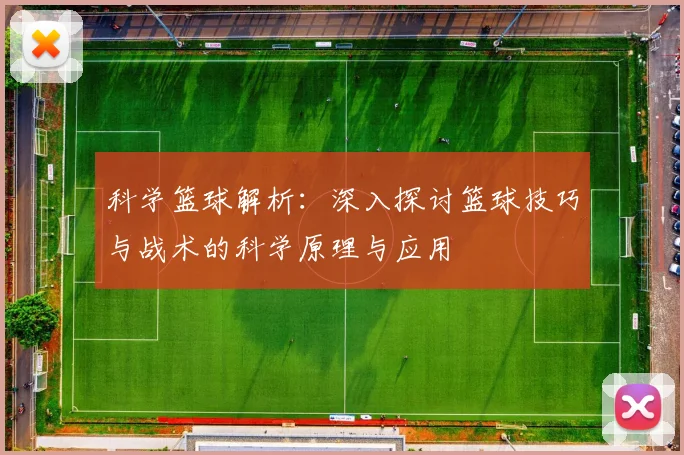 科学篮球解析：深入探讨篮球技巧与战术的科学原理与应用