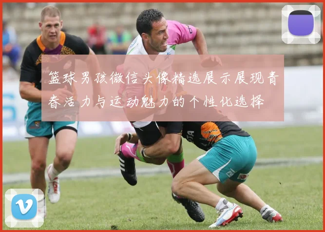篮球男孩微信头像精选展示展现青春活力与运动魅力的个性化选择